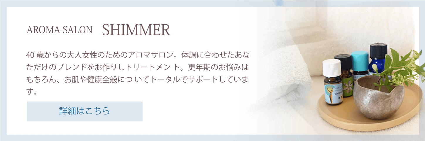 アロマサロンSHIMMER