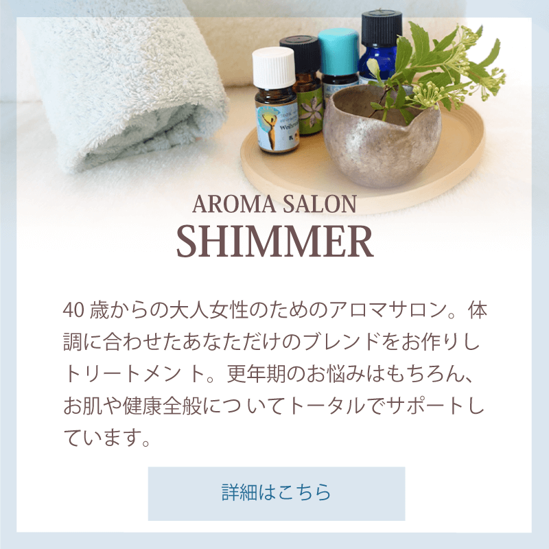 アロマサロンSHIMMER